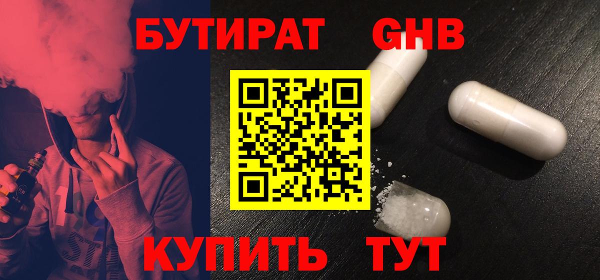 Улан-Удэ  Бутират жидкий экстази  Вход с VPN 