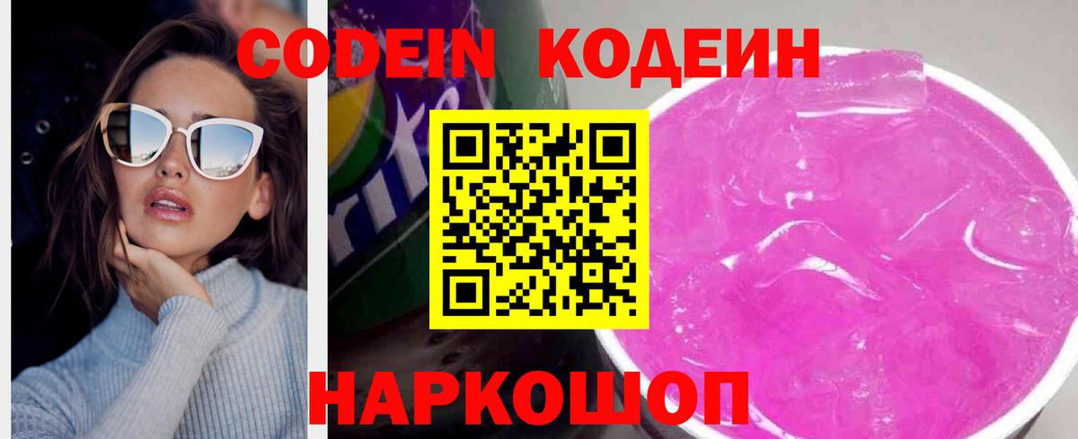 Кодеин Purple Drank  Вход с VPN  Улан-Удэ 